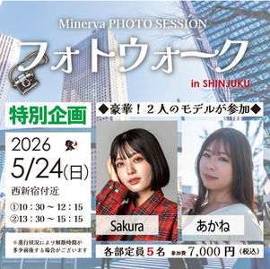 ミネルヴァフォトウォーク企画！　2026年5月24日（日）詳細