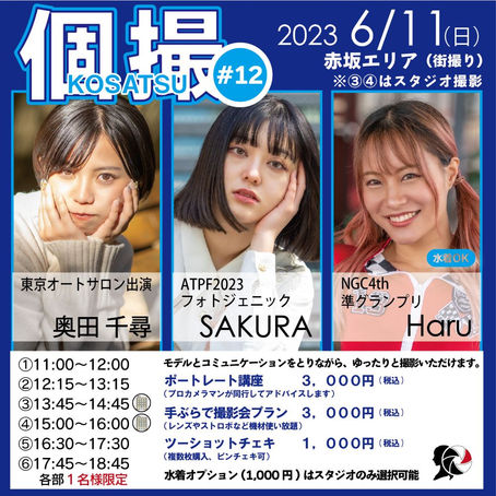 2023年6月11日(日) 個撮-KOSATSU-#12 詳細