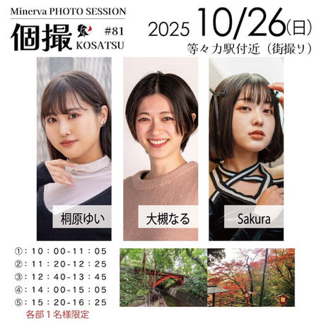 2025年10月26日(日) 個撮-KOSATSU-#81 詳細