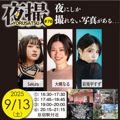 2025年9月13日(土) 夜撮-YORUSATSU-#78 詳細