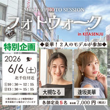 ミネルヴァフォトウォーク企画！　2026年6月6日（土）詳細