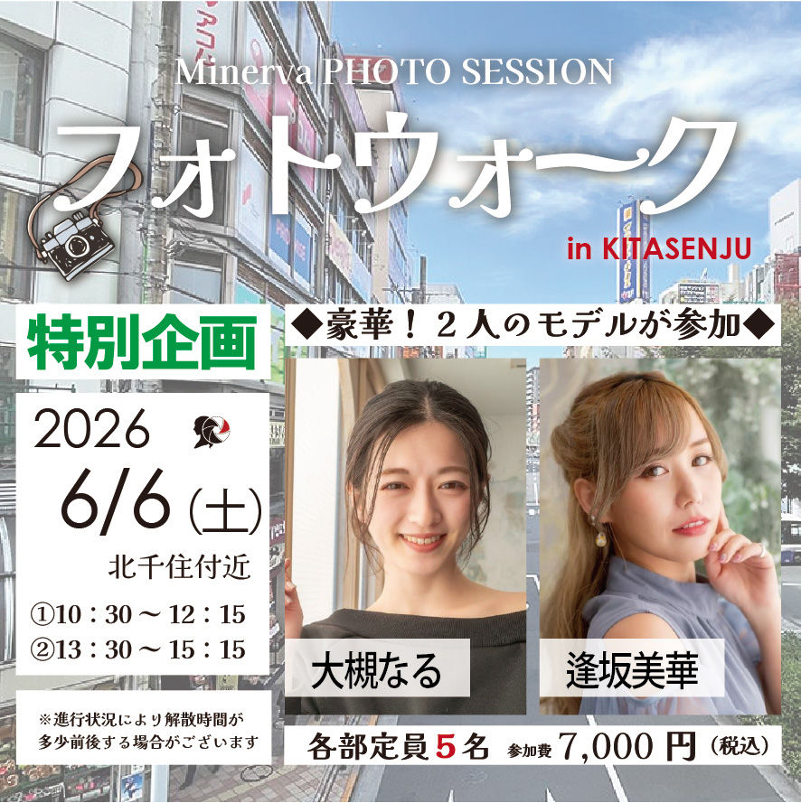 ミネルヴァフォトウォーク企画！　2026年6月6日（土）詳細