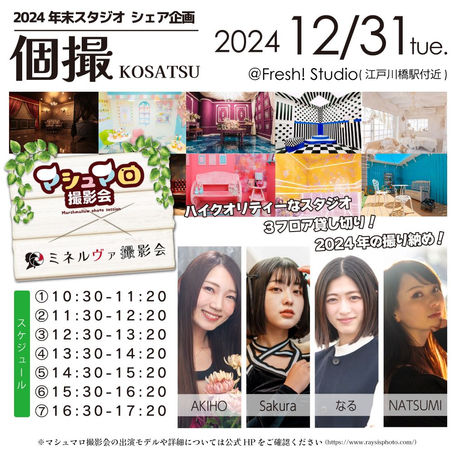 2024年12月31日(火) マシュマロ撮影会コラボ スタジオ企画 詳細