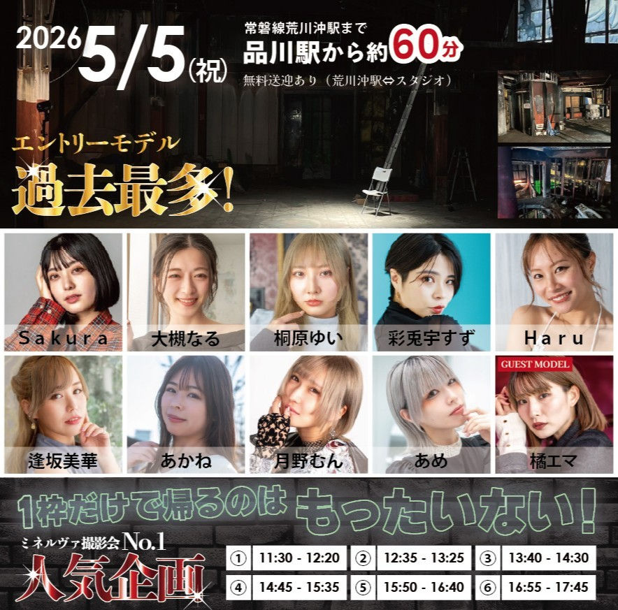 廃墟企画　2026年5月5日(祝)　詳細