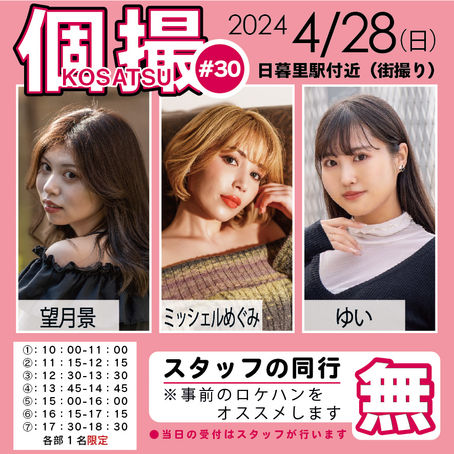 【同行無】2024年4月28日(日) 個撮-KOSATSU-#30 詳細