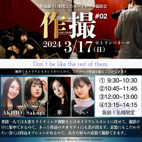 2024年3月17日(日) 作撮#02 詳細