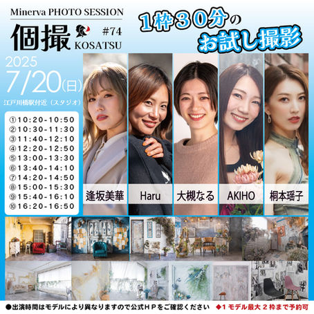 お試し30分企画 2025年7月20日(日) 個撮-KOSATSU-#74 詳細