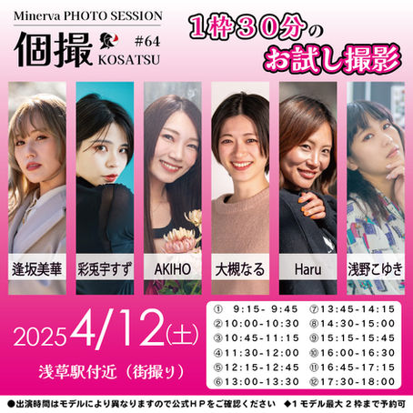 お試し30分企画 2025年4月12日(土) 個撮-KOSATSU-#64 詳細