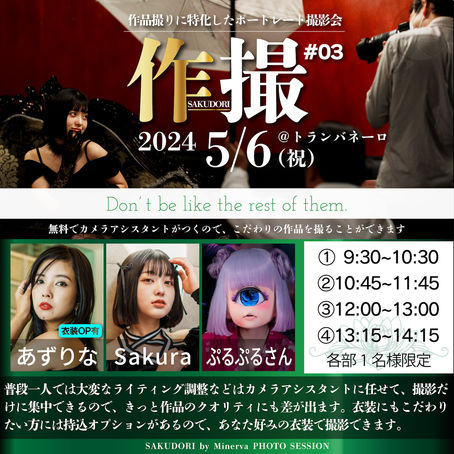2024年5月6日(祝) 作撮#03 詳細