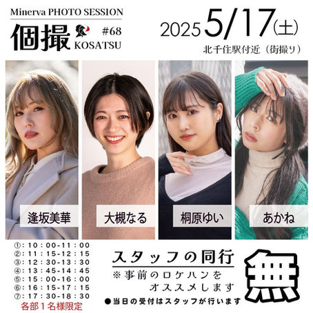 【同行無】2025年5月17日(土) 個撮-KOSATSU-#68 詳細