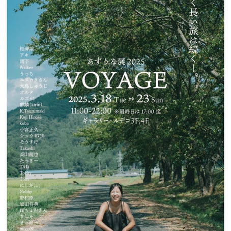 あずりな展2025 -VOYAGE-