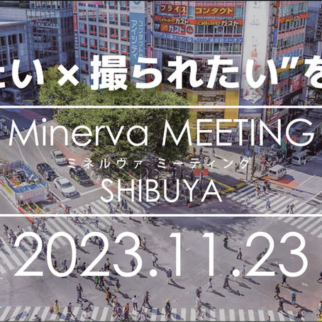 ミネルヴァ・ミーティング開催決定! 2023年11月23日(祝)