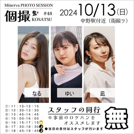 【同行無】2024年10月13日(日) 個撮-KOSATSU-#48 詳細