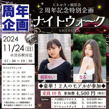 ミネルヴァ撮影会ナイトウォーク企画! 2024年11月24日(日)