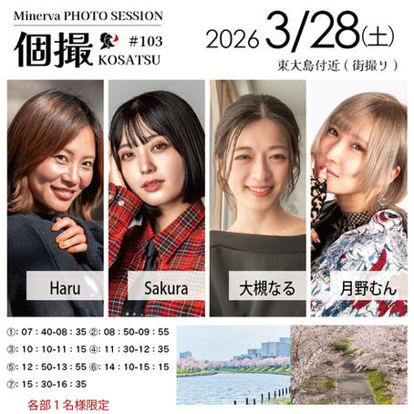 2026年3月28日(土)　個撮-KOSATSU-＃103　詳細