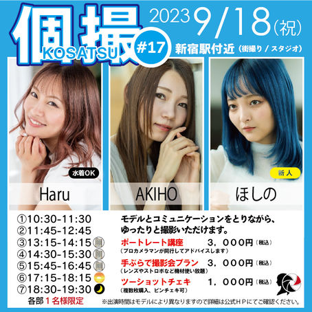 2023年9月18日(祝) 個撮-KOSATSU-#17 詳細