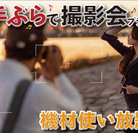 【オプション】手ぶらで撮影会プラン