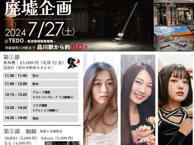 夏の廃墟企画 2024年7月27日(土) 詳細