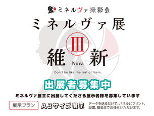 ミネルヴァ展Ⅲ 出展者募集中!!