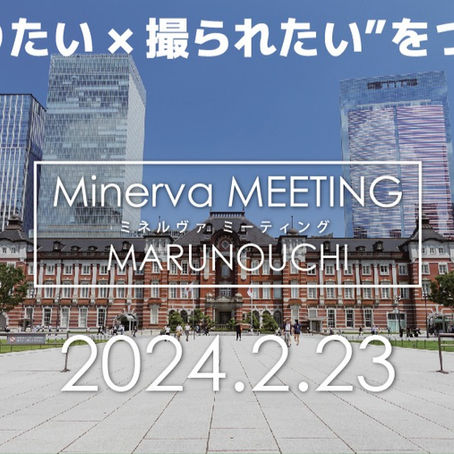 ミネルヴァ・ミーティング開催決定! 2024年5月3日(祝)