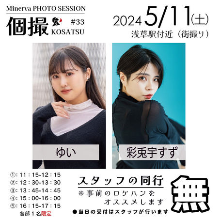【同行無】2024年5月11日(土) 個撮-KOSATSU-#33 詳細
