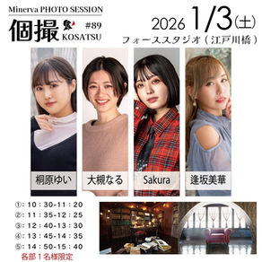 2026年1月3日(土) 個撮-KOSATSU- #89 詳細