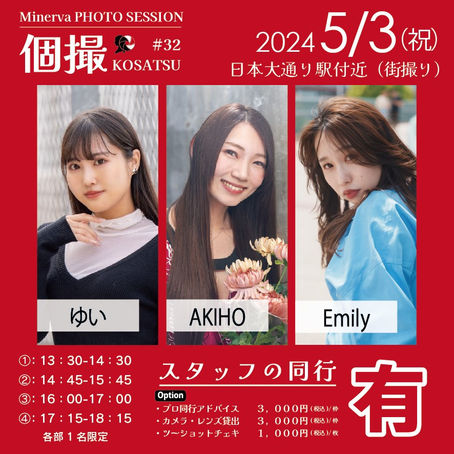 【同行有】2024年5月3日(祝) 個撮-KOSATSU-#32 詳細