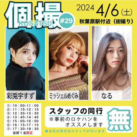 【同行無】2024年4月6日(土) 個撮-KOSATSU-#29 詳細