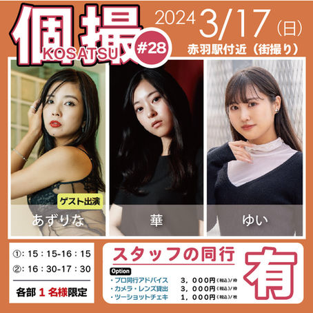 【同行有】2024年3月17日(日) 個撮-KOSATSU-#28 詳細