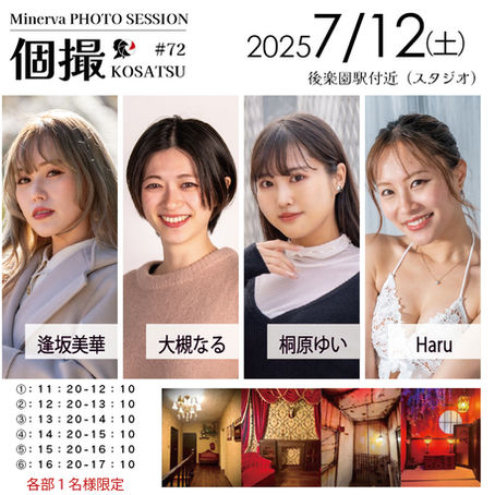 【スタジオ】2025年7月12日(土) 個撮-KOSATSU-#72 詳細