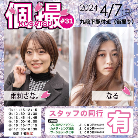 【同行有】2024年4月7日(日) 個撮-KOSATSU-#31 詳細