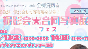 撮影会☆合同写真展フェスvol.4