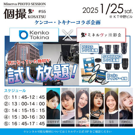 ケンコー・トキナーコラボ企画 2025年1月25日(土) 詳細