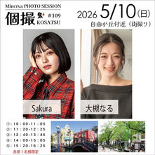 2026年5月10日(日)　個撮-KOSATSU- #109　詳細