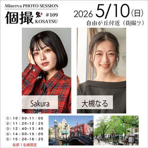 2026年5月10日(日)　個撮-KOSATSU- #109　詳細