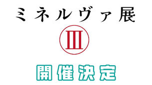 ミネルヴァ展Ⅲ開催決定！
