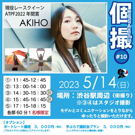 2023年5月14日(日) 個撮-KOSATSU-#10 詳細