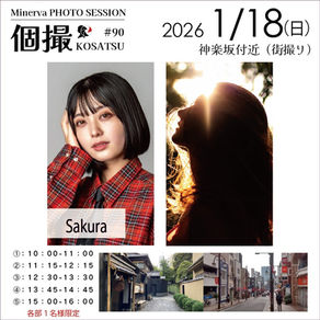 2026年1月18日(日) 個撮-KOSATSU-#90 詳細