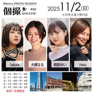 2025年11月2日(日)　個撮-KOSATSU-＃82　詳細