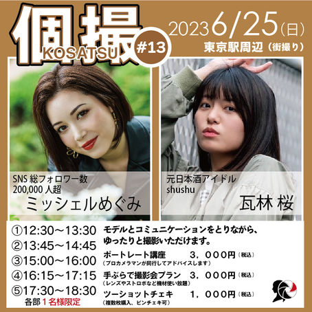 2023年6月25日(日) 個撮-KOSATSU-#13 詳細