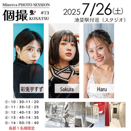 【スタジオ】2025年7月26日(土) 個撮-KOSATSU-#73 詳細