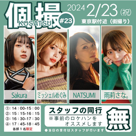 【同行無】2024年2月23日(祝) 個撮-KOSATSU-#23 詳細