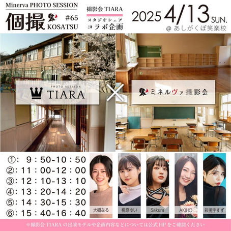2025年4月13日(日) 撮影会TIARAコラボ スタジオ企画 詳細