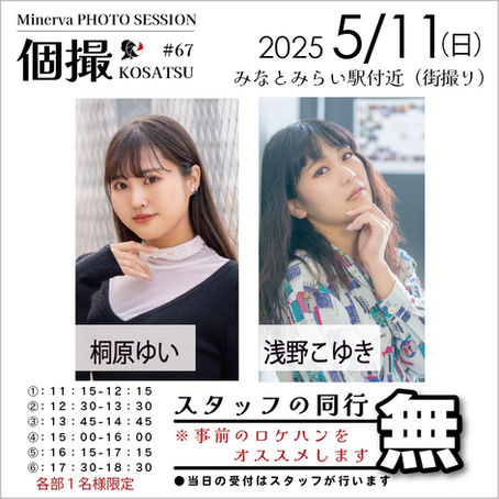 【同行無】2025年5月11日(日) 個撮-KOSATSU-#67 詳細
