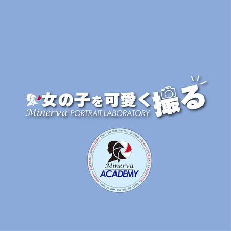 【女の子を可愛く撮る】シリーズ はじめます。