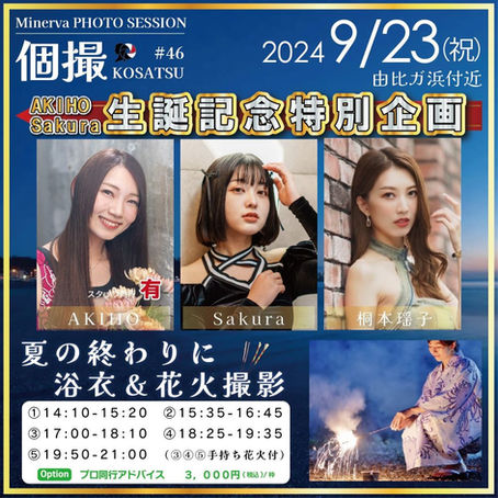 【同行無】2024年9月23日(祝) 個撮-KOSATSU-#46 詳細