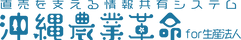 沖縄農業革命_ロゴタイプ1.png