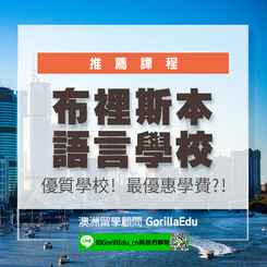 IMAGINE-布里斯班語言學校-最優惠的學費以及優質的教學環境