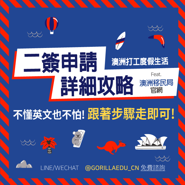 打工度假二簽申請詳細攻略