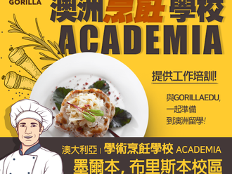 [澳大利亞烹飪學校]Academia- 在墨爾本，布里斯班提供酒店實習機會！